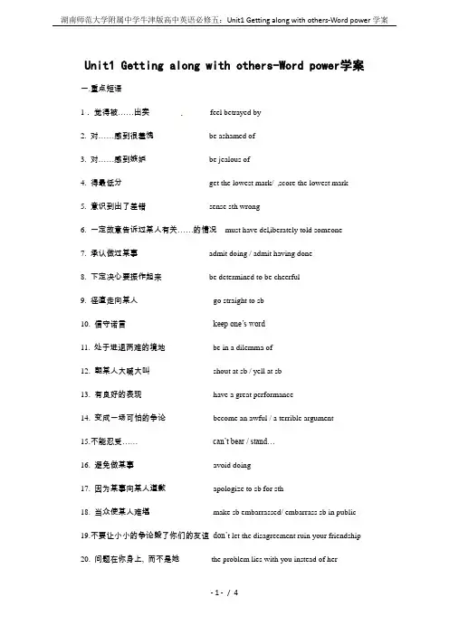 湖南师范大学附属中学牛津版高中英语必修五：Unit1 Getting along with othe