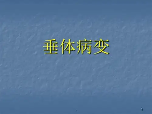 鞍区病变鉴别ppt演示课件