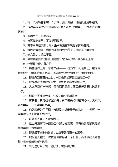 成功心灵鸡汤经典语录励志（精选120条）