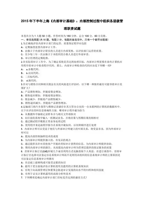 2015年下半年上海内部审计基础：内部控制过程中组织各层级管理职责试题