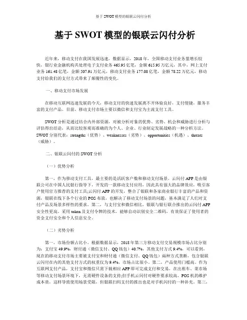 基于SWOT模型的银联云闪付分析