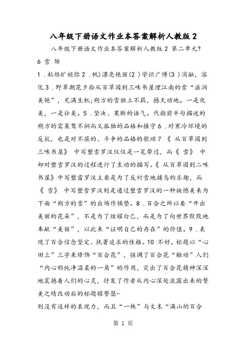 八年级下册语文作业本答案解析人教版2-word