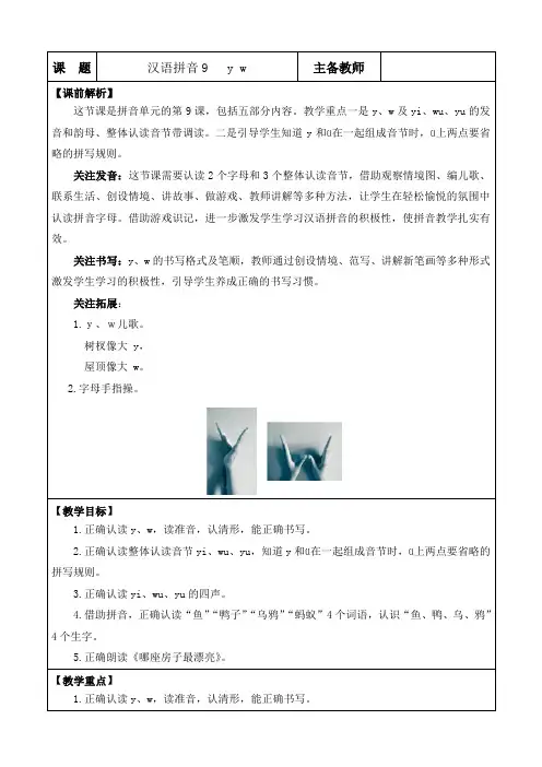 2024年部编版一年级语文上册第三单元汉语拼音9 y w 优质版教案