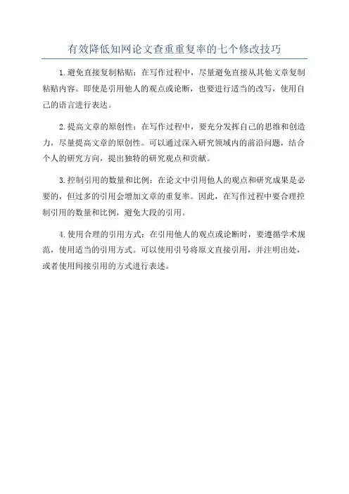 有效降低知网论文查重重复率的七个修改技巧