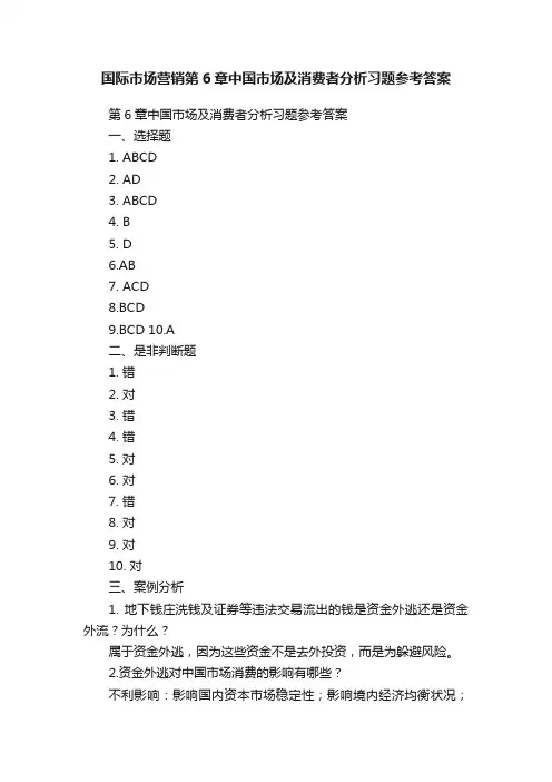 国际市场营销第6章中国市场及消费者分析习题参考答案