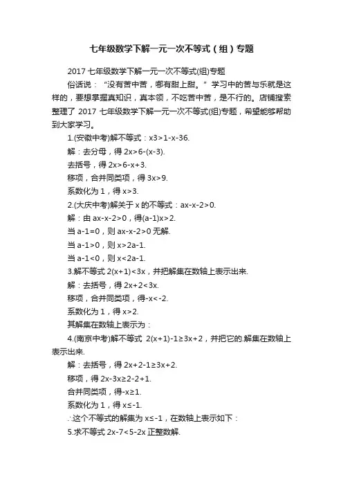 七年级数学下解一元一次不等式（组）专题
