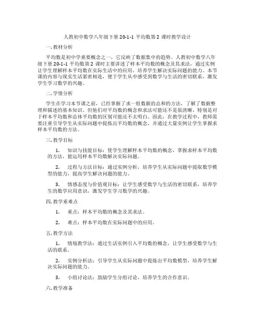 人教初中数学八年级下册20-1-1平均数第2课时教学设计