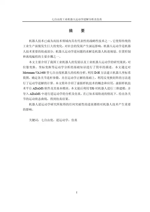 【论文】七自由度工业机器人运动学逆解分析及仿真
