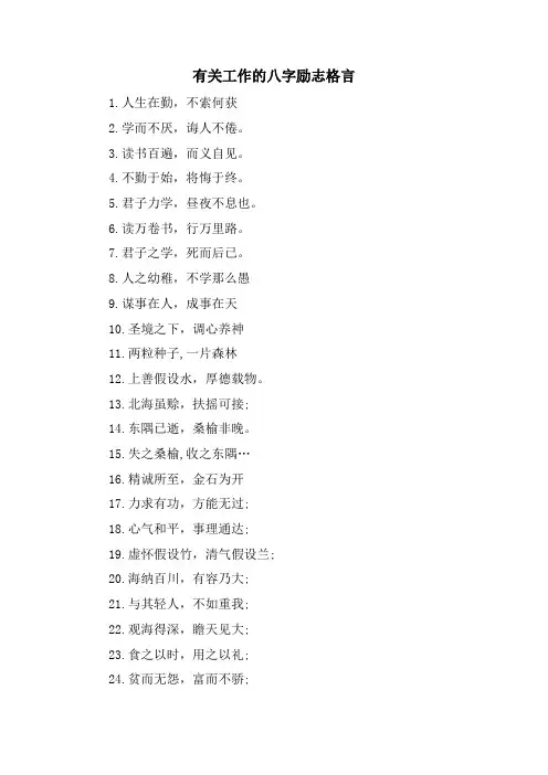 有关工作的八字励志格言
