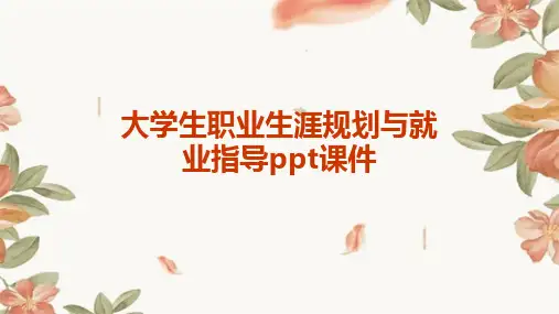大学生职业生涯规划与就业指导ppt课件