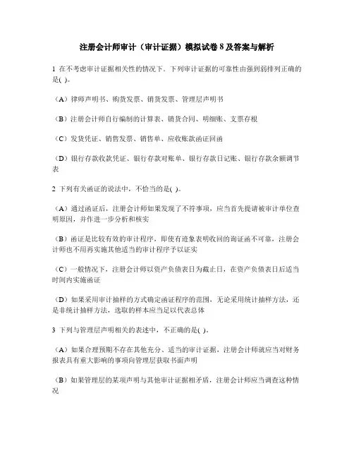 [财经类试卷]注册会计师审计(审计证据)模拟试卷8及答案与解析