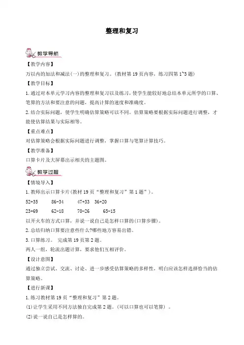 最新人教版三年级数学上册《2 万以内的加法和减法(一)整理和复习》精品教案