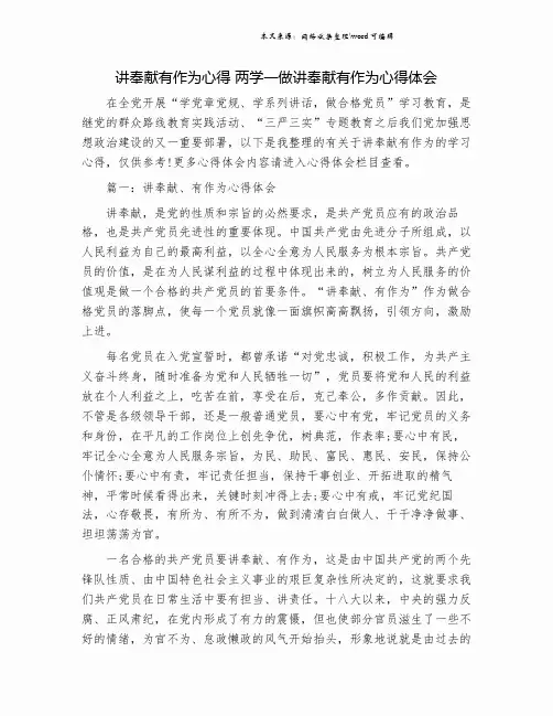 讲奉献有作为心得 两学一做讲奉献有作为心得体会.doc
