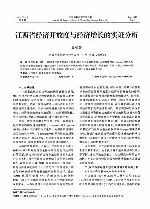 江西省经济开放度与经济增长的实证分析