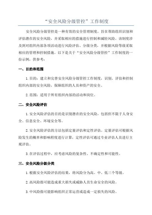 “安全风险分级管控”工作制度