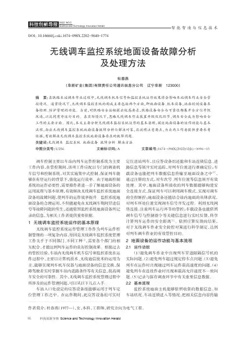 无线调车监控系统地面设备故障分析及处理方法