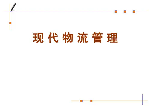 现代物流管理第1章