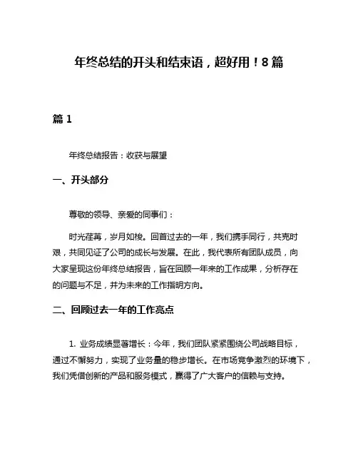 年终总结的开头和结束语,超好用!8篇