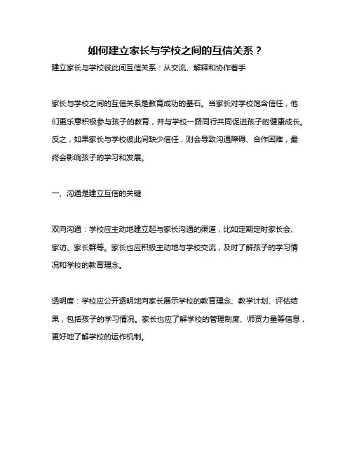 如何建立家长与学校之间的互信关系？