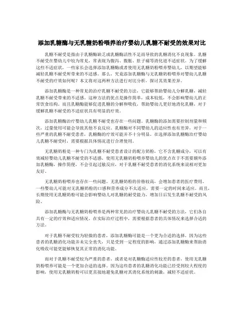 添加乳糖酶与无乳糖奶粉喂养治疗婴幼儿乳糖不耐受的效果对比