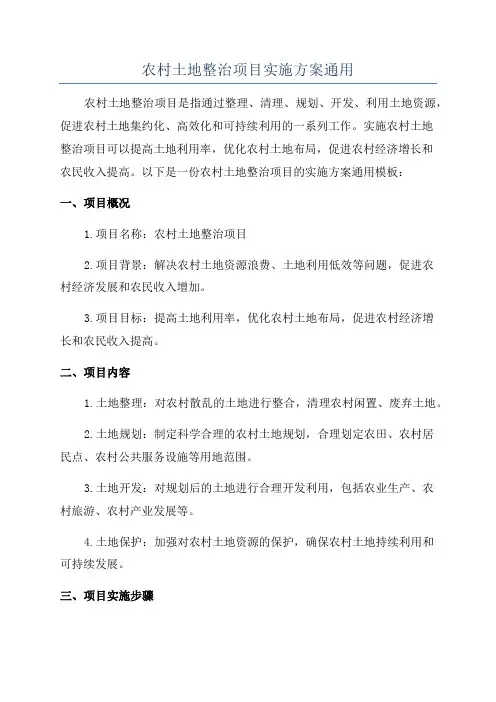 农村土地整治项目实施方案通用
