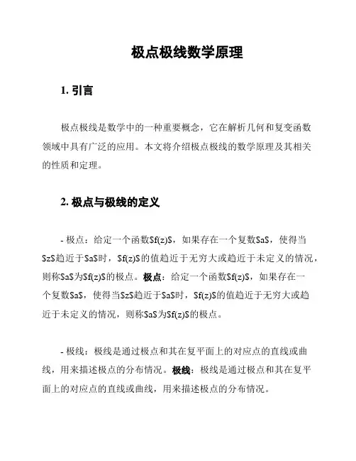 极点极线数学原理
