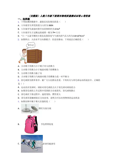 （完整版）人教八年级下册期末物理质量测试试卷A卷答案
