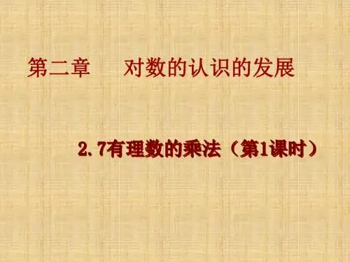 北京课改版数学七上2.7《有理数的乘法》ppt课件之一