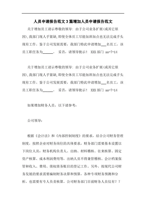 人员申请报告范文3篇增加人员申请报告范文