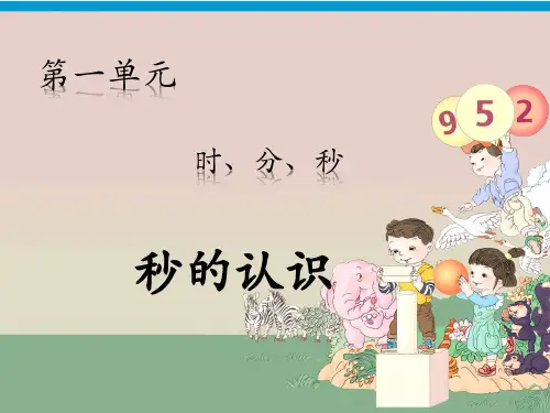 三年级上册数学课件-第一单元1秒的认识 人教版(共19张PPT)