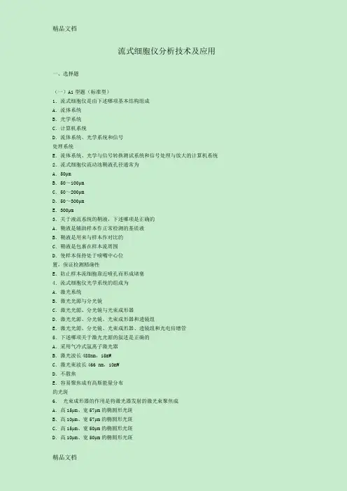 (整理)流式细胞仪分析技术及应用