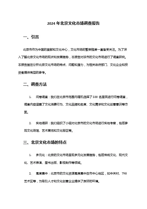 2024年北京文化市场调查报告