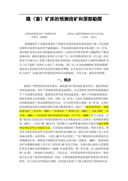 隐(盲)矿床的预测找矿和深部勘探