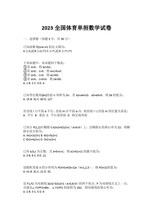 2023全国体育单招数学试卷