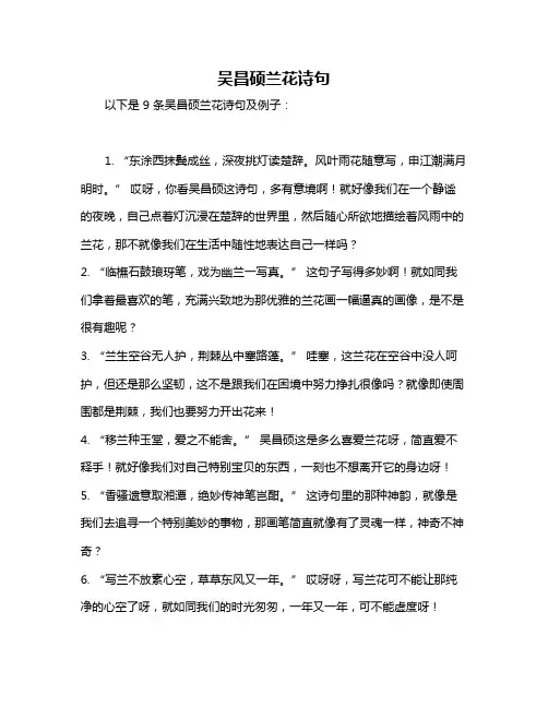 吴昌硕兰花诗句