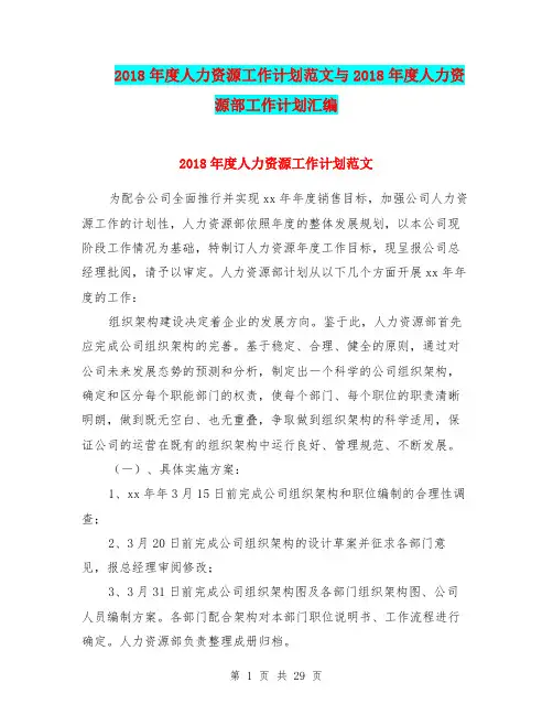 2018年度人力资源工作计划范文与2018年度人力资源部工作计划汇编.doc