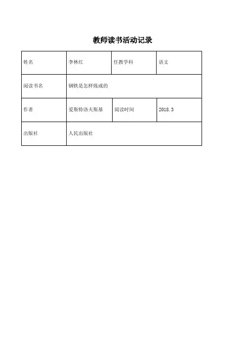 教师读书活动记录表