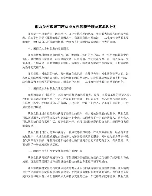 湘西乡村旅游苗族从业女性的获得感及其原因分析