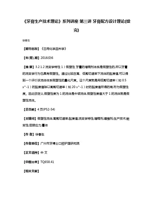 《牙膏生产技术理论》系列讲座 第三讲 牙膏配方设计理论(续完)