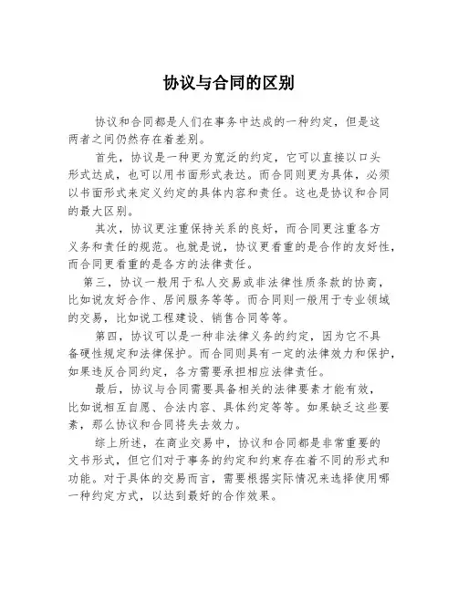 协议与合同的区别