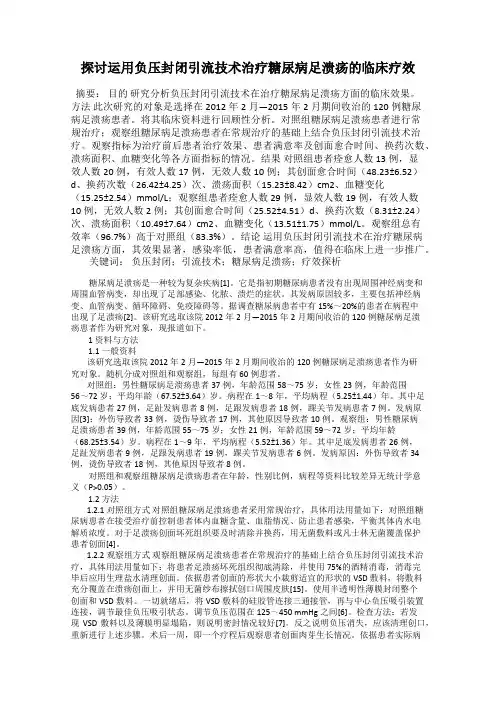 探讨运用负压封闭引流技术治疗糖尿病足溃疡的临床疗效