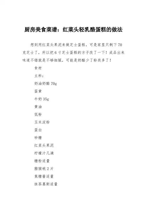 厨房美食菜谱：红菜头轻乳酪蛋糕的做法