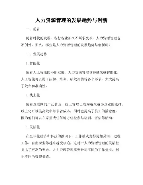 人力资源管理的发展趋势与创新