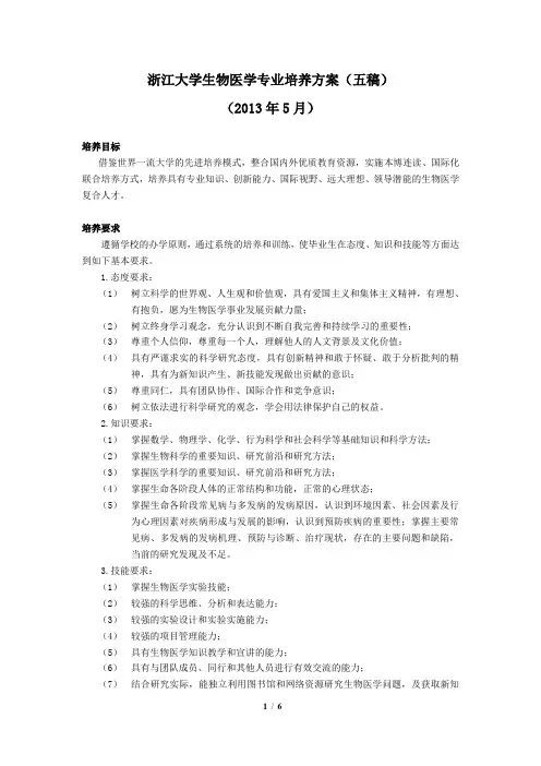 浙江大学生物医学专业培养方案五稿
