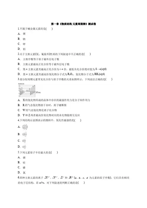 高一下学期化学人教版必修2第一章《物质结构 元素周期律》测试卷