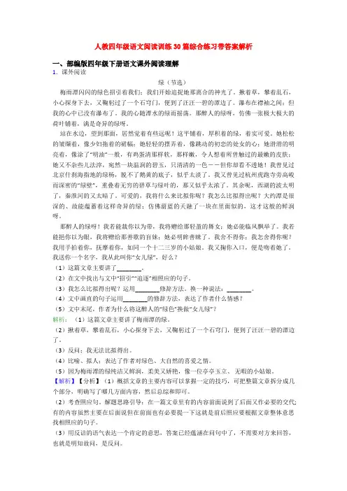 人教四年级语文阅读训练30篇综合练习带答案解析