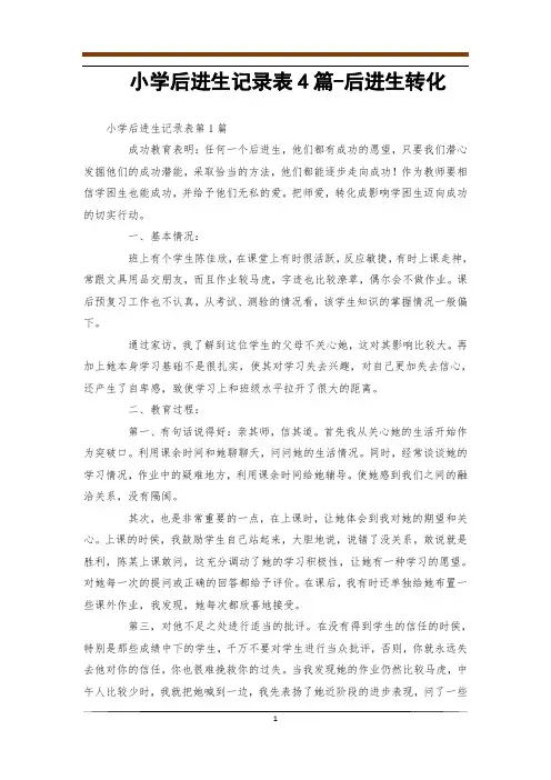 小学后进生记录表4篇-后进生转化
