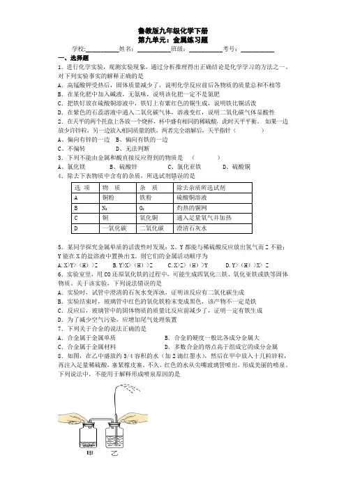 鲁教版化学九年级下册第九单元：金属练习题 (2)