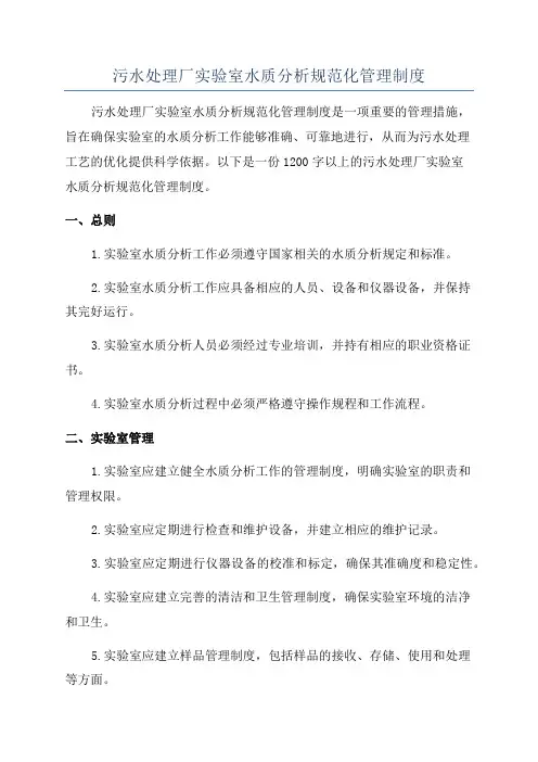 污水处理厂实验室水质分析规范化管理制度