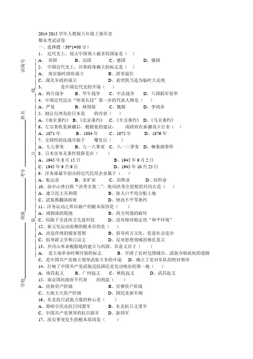 2014-2015学年人教版八年级上册历史期末考试试卷